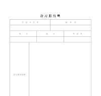감사회의록 감사회의록